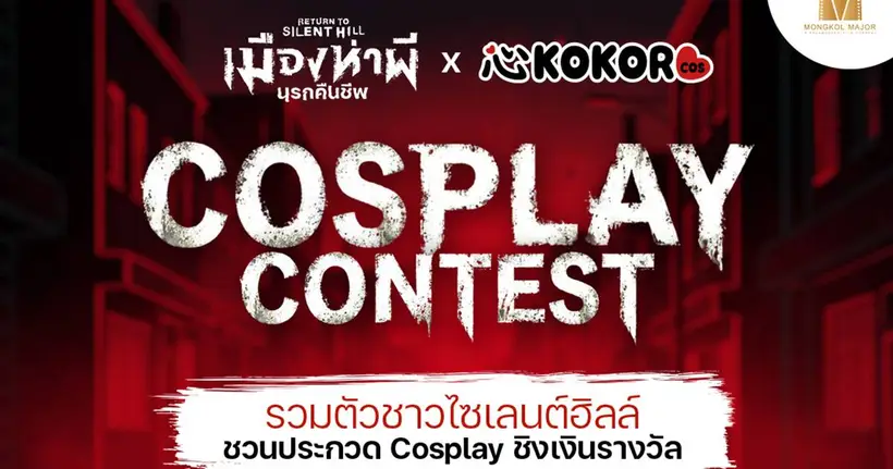 Return to Silent Hill x KOKORO cos Cosplay Contest รวมตัวชาวไซเลนต์ฮิลล์ ชวนประกวด Cosplay ชิงเงินรางวัล มูลค่ารวมกว่า 20,000 บาท