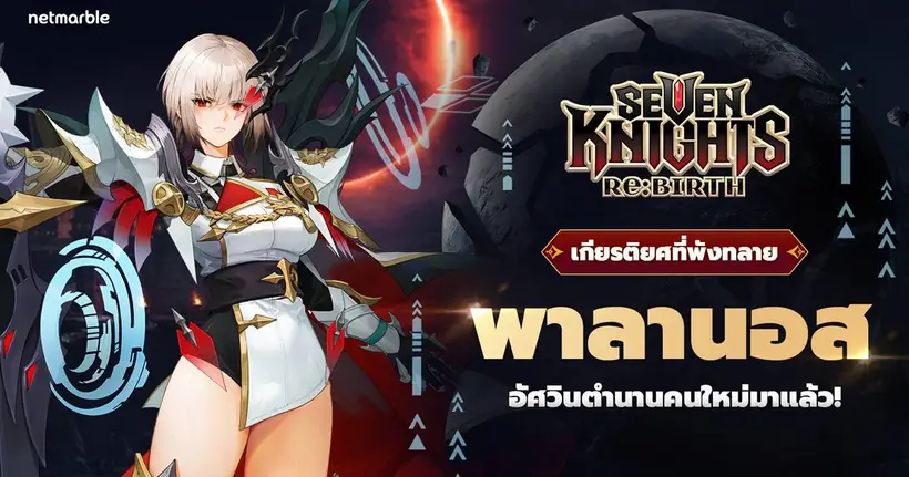 ดาร์กไนท์ระดับตำนาน [เกียรติยศที่พังทลาย] พาลานอส เดินทางสู่จักรวาล Seven Knights Re:BIRTH แล้ววันนี้ !