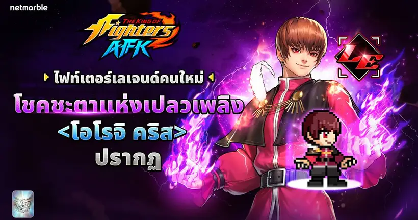 อัปเดตใหม่ THE KING OF FIGHTERS AFK ต้อนรับไฟท์เตอร์เลเจนด์ใหม่ ‘โอโรจิ คริส’