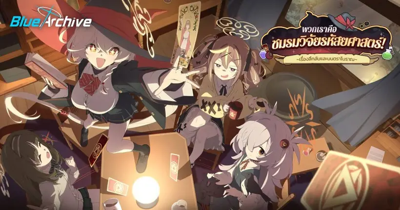 Blue Archive อัปเดตเนื้อเรื่องกิจกรรม ‘พวกเราคือชมรมวิจัยรหัสยศาสตร์’