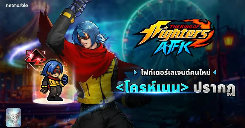 ไฟท์เตอร์สุดลึกลับ ‘โครห์เนน’ เข้าร่วม THE KING OF FIGHTERS AFK แล้วในอัปเดตล่าสุด !