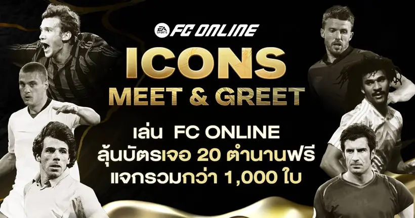 FC Online จัดใหญ่รับปีใหม่ เตรียมขนทัพ 20 นักเตะในตำนานพบแฟนบอลชาวไทย