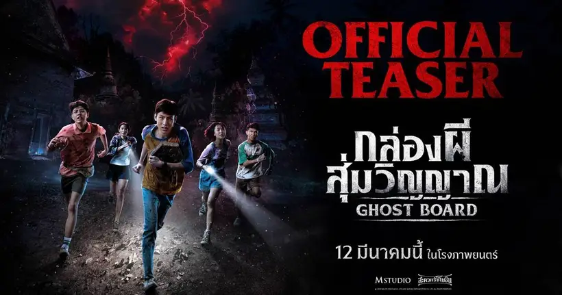สุ่มครั้งนี้จะหนีหรือจะสู้! ชมทีเซอร์แรก "Ghost Board กล่องผีสุ่มวิญญาณ" เปิดเกมกระดานอาถรรพ์ ที่ต้องเล่นให้จบก่อนย่ำรุ่ง