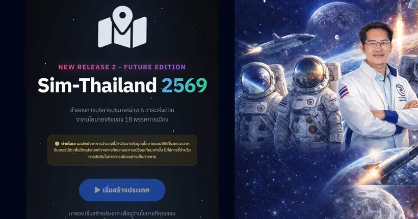 Sim-Thailand 2569 เกมจำลองการเลือกตั้งแก้ปัญหาบ้านเมือง เพิ่มนโยบายพรรค "พรี่เต้" เข้าไปในเกมแล้ว!