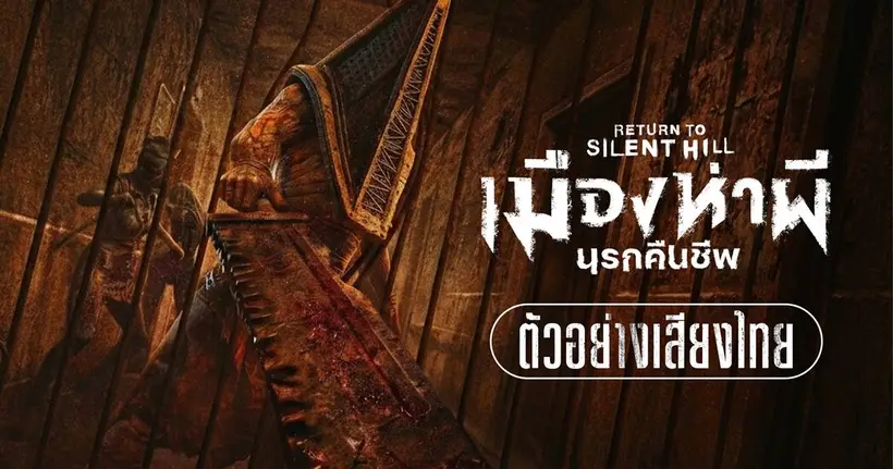 เผชิญหน้า “ฝูงห่าผี” สุดไอคอนิก บน “โปสเตอร์ใหม่” ตอกย้ำความสะพรึง “Return to Silent Hill เมืองห่าผี นรกคืนชีพ”