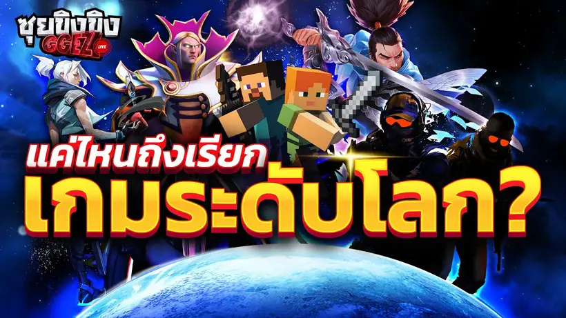 ซุยขิงขิง GGEZ | แค่ไหนถึงเรียก เกมระดับโลก ?