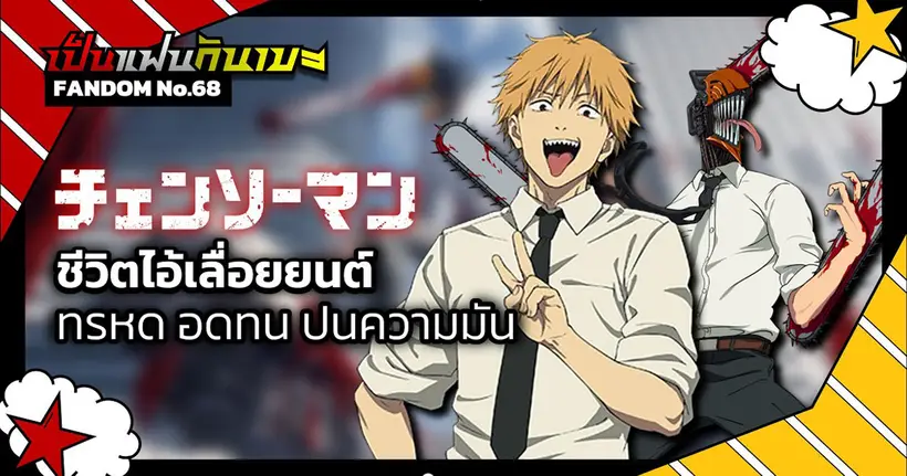 "Chainsaw Man" ชีวิตไอ้เลื่อยยนต์ ทรหด อดทน ปนความมัน | เป็นแฟนกันเมะ #11
