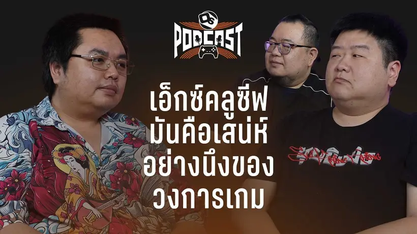 3 หนุ่มรุมถกวงการเกม 2026 | OS Podcast EP.39