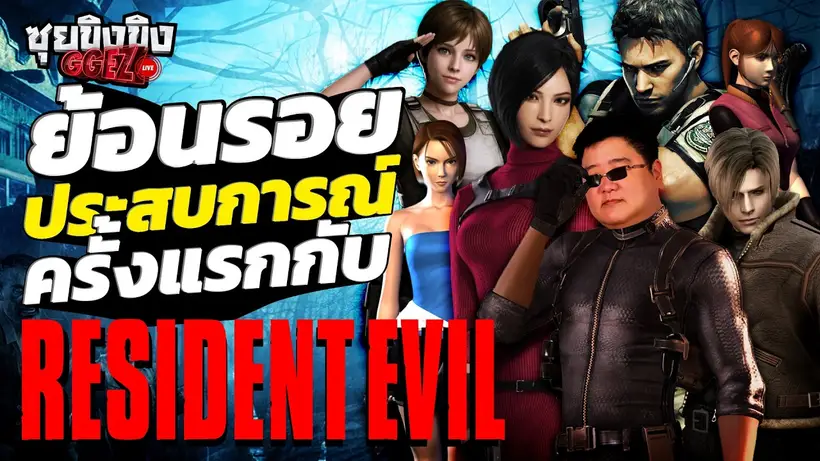 ซุยขิงขิง GGEZ | ย้อนรอย ครั้งแรกกับ Resident Evil
