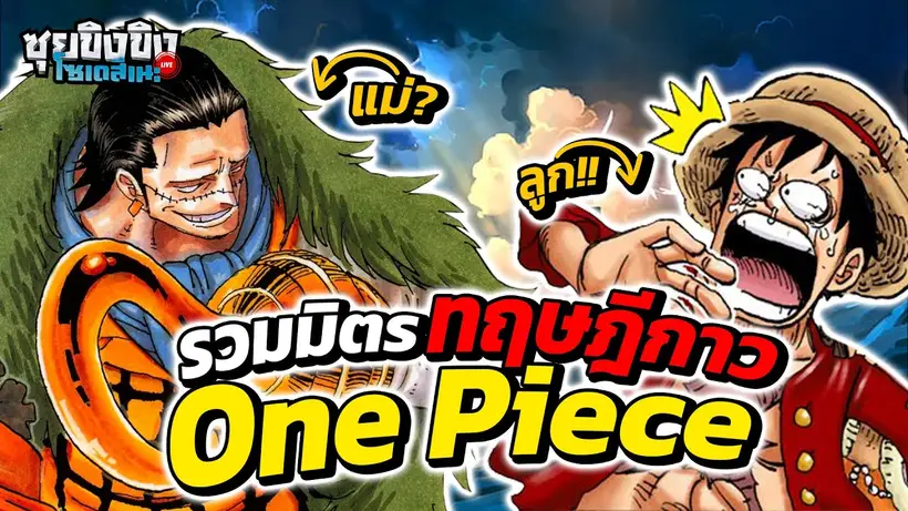ซุยขิงขิงโซเดสึเนะ | รวมมิตรทฤษฎีกาว One Piece