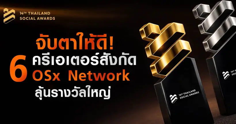 สุดปัง! 6 ครีเอเตอร์ OSx Network คว้ารางวัล Thailand Social Awards ครั้งที่ 14