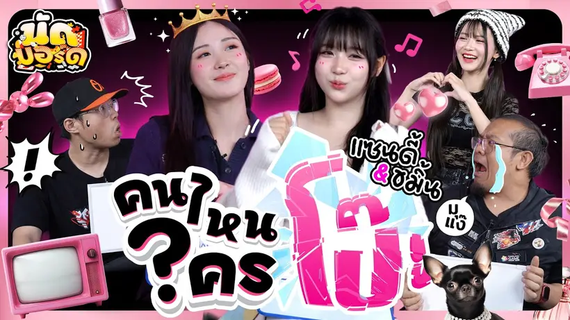 คนไหนใครโป๊ะ!? แบ่งเพื่อนเล่นบ้างงงงง Ft. แซนดี้ ขมิ้น Love Love Mystery Club | นัดบอร์ด Ep.48