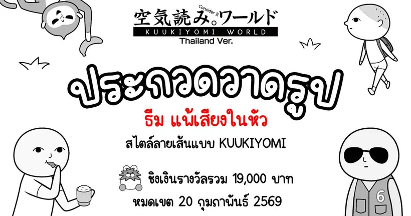 KUUKIYOMI: Consider It World - Thailand Ver. ประกาศกิจกรรมประกวดวาดภาพในธีม “แพ้เสียงในหัว”
