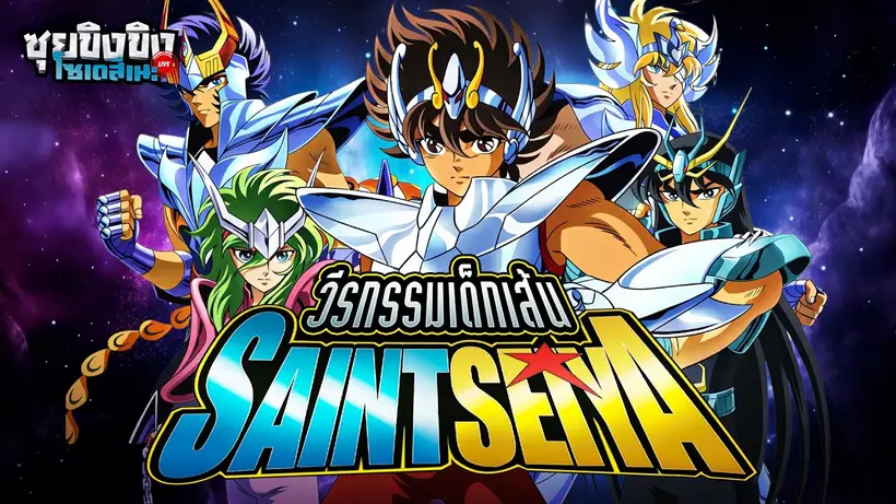 ซุยขิงขิงโซเดสึเนะ | วีรกรรมเด็กเส้นบรอนซ์เซนต์ทั้ง 5 Saint Seiya