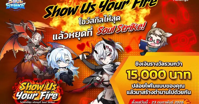 นับถอยหลังก่อนปิดรับ! Soul Strike ฉลอง 2 ปี ท้าปล่อยคลิป ใครแรงสุดเอารางวัลไปเลย