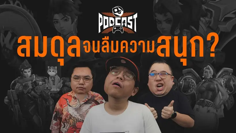 Overwatch จะกลับมายิ่งใหญ่ได้อีกไหม | OS Podcast EP.40