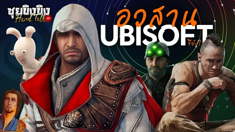 ซุยขิงขิง Hard Talk | อวสาน Ubisoft?