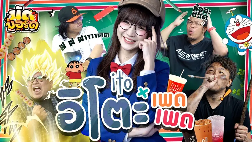 เพดเพดนี้อัจฉริยะจริงๆ!  Ito | นัดบอร์ด Ep.48