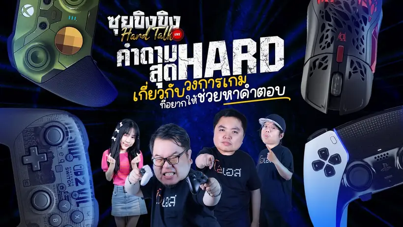 ซุยขิงขิง Hard Talk  ตอบคำถามสุด Hard จากผู้ชม (เกี่ยวกับวงการเกม)