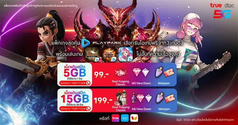 PlayPark x True dtac5G แพ็กเกจเสริมใหม่ เล่นเน็ตแรงไม่อั้น พร้อมรับไอเทมฟรีจาก 3 เกมดัง
