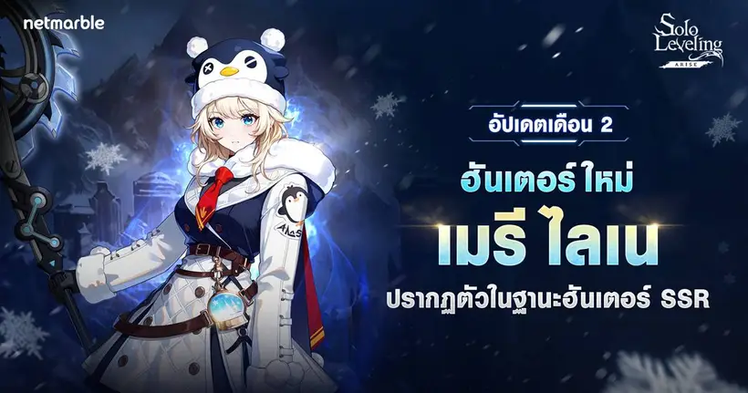 ฮันเตอร์ SSR ใหม่ “เมรี ไลเน” เดินทางสู่โลกแห่ง Solo Leveling: ARISE แล้วในอัปเดตล่าสุด !