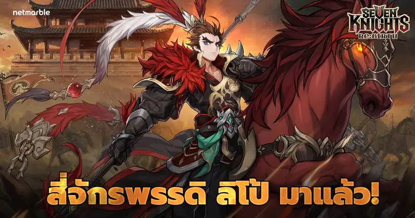 Seven Knights Re:BIRTH เปิดตัวบน Epic Games Store แล้ว พร้อมต้อนรับการปรากฏตัวของสี่จักรพรรดิ ‘ลิโป้’
