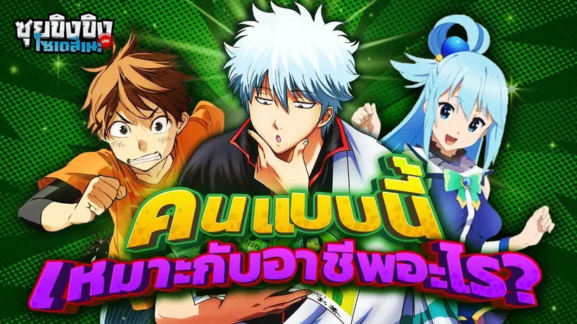 ซุยขิงขิงโซเดสึเนะ | คนแบบนี้เหมาะกับอาชีพอะไร?!