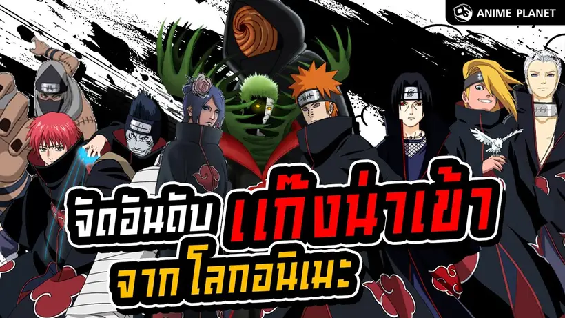 จัดอันดับ แก๊งน่าอยู่ ในโลกอนิเมะ | Anime Planet