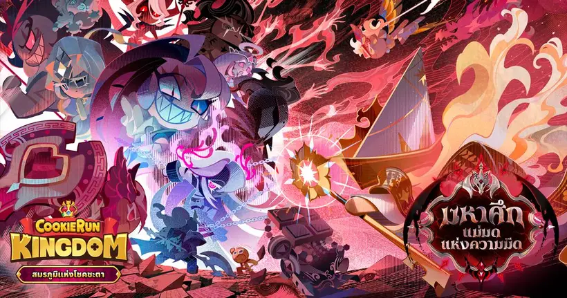 CookieRun: Kingdom PR อัปเดต “สมรภูมิแห่งโชคชะตา” ศึกระหว่างภาคีคุกกี้และคุกกี้แม่มดแห่งความมืด