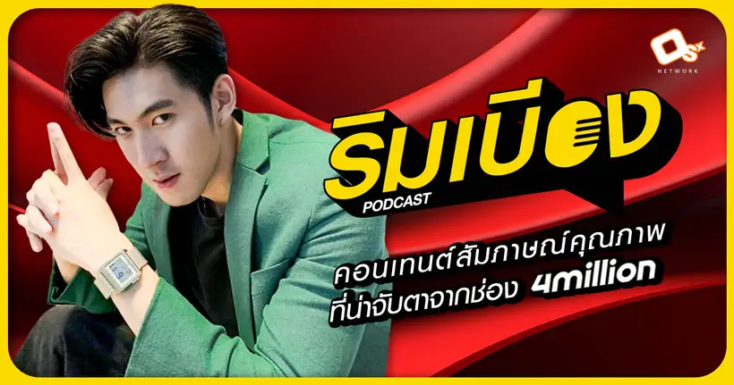 “ ริมเบียง ” คอนเทนต์สัมภาษณ์คุณภาพที่น่าจับตาจากช่อง 4Million กับการเข้าชิงรางวัลบนเวที Thailand Social Awards ครั้งที่ 14
