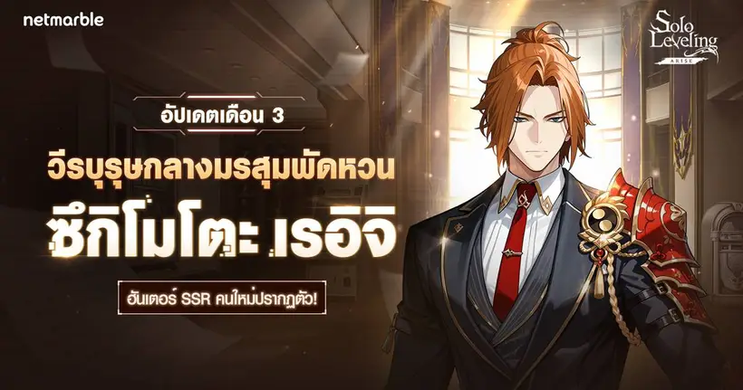 Solo Leveling: ARISE เพิ่มฮันเตอร์ใหม่ ‘ซึกิโมโตะ เรอิจิ’ พร้อมขยายเกมเพลย์ด้วยอัปเดตคอนเทนต์ใหม่ !