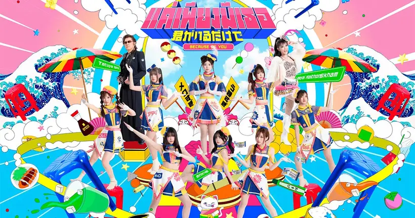 BNK48 x ลำไย ไหทองคำ x อิชิอิ โปรเจกต์คอลแลปครั้งใหญ่ “แค่เพียงมีเธอ” โปรดิวซ์โดย กอล์ฟ F.HERO