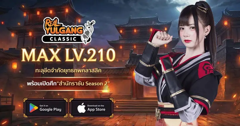 Real Yulgang Classic ทะลุขีดจำกัดอัปเดต LV.210 พร้อมสร้างตัวละครใหม่ รับชุดเตียวเสี้ยน ลิโป้ ทุกเซิร์ฟเวอร์!