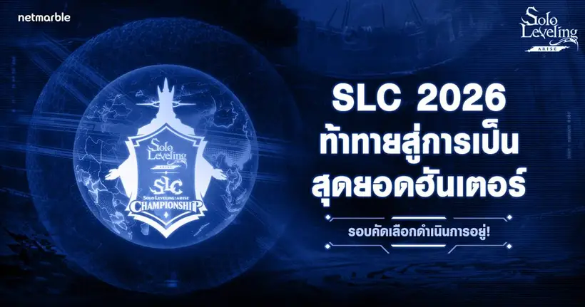 Solo Leveling: ARISE เตรียมจัดการแข่งขันระดับโลก ‘Solo Leveling: ARISE CHAMPIONSHIP 2026’ เมษายนนี้ !