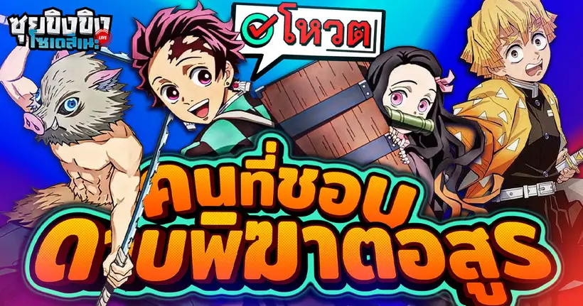 เปิดโหวตตัวละครที่ชอบจาก Kimetsu no Yaiba