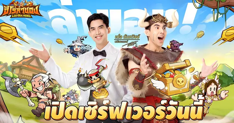 เปิดเซิร์ฟแล้ววันนี้! LootBox Hero: ฮีโร่ล่าของ ล็อกอินรับ 1,000 สุ่ม ตะลุยด่านล่าสมบัติระดับเทพไปกับ เต๋อ – ฉันทวิชช์