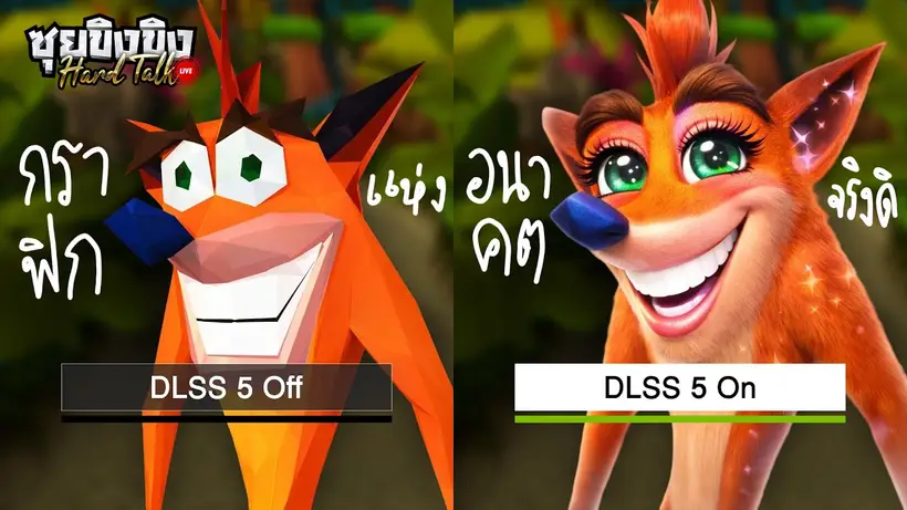 ซุยขิงขิง Hard Talk | DLSS 5 กราฟิก AI อนาคตใหม่วงการเกม?