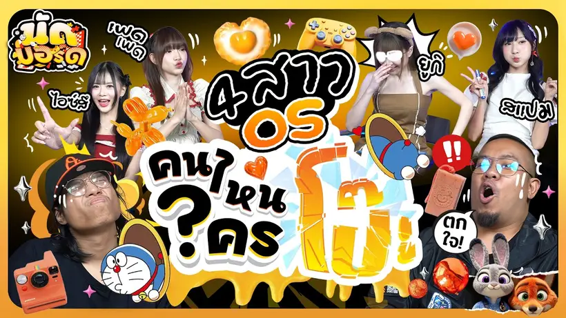 คนไหนใครโป๊ะ!? 4 สาวOS น่ะมีอยู่จริงงง!! | นัดบอร์ด Ep.50