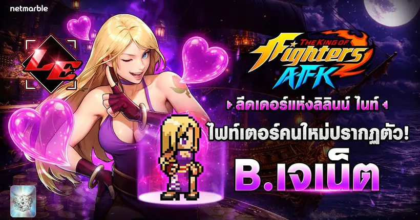 THE KING OF FIGHTERS AFK ต้อนรับ ‘B. เจเน็ต’ หัวหน้ากลุ่มโจรลิลินน์ ไนท์ แล้วในอัปเดตล่าสุด !