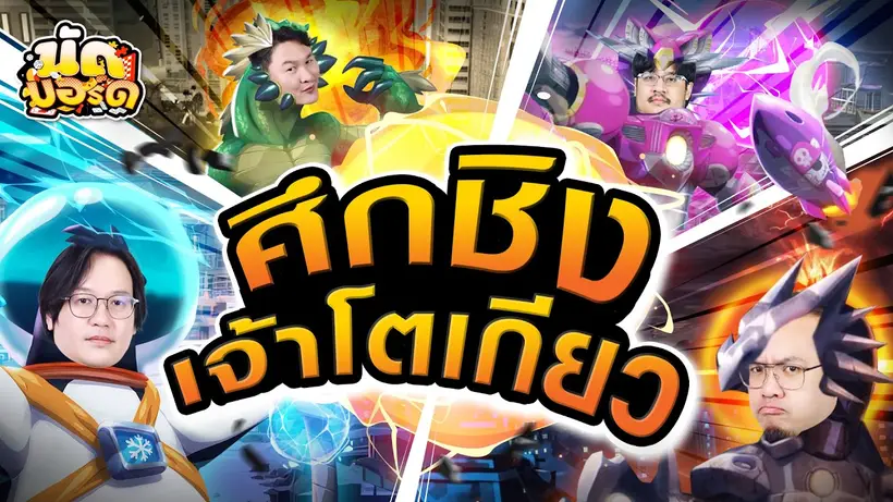 ศึกตะลุมบอนชิงโตเกียว King Of Tokyo | นัดบอร์ด Ep.49