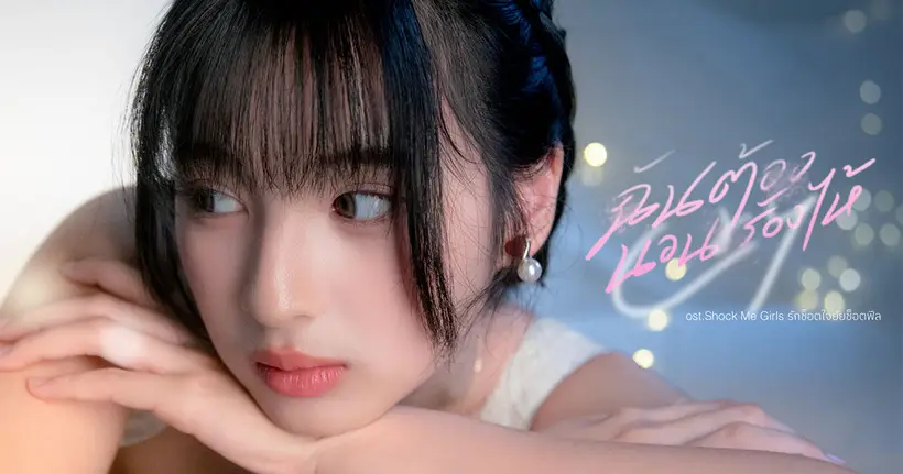 แจนรี่ BNK48 ถ่ายทอดความรู้สึกในใจผ่านเพลง “ฉันต้องนอนร้องไห้ (Cry)” OST ของ Shock Me Girls รักช็อตใจ ยัยช็อตฟีล