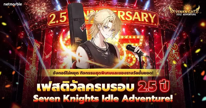 Seven Knights Idle Adventure ต้อนรับ ‘เดลโลนส์ ออนสเตจ’ จัดเต็มอัปเดตครั้งใหญ่ฉลองครบรอบ 2.5 ปี !
