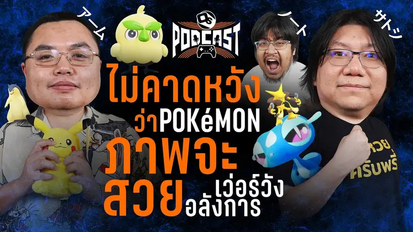 หวังอะไรกับ Pokémon Winds & Waves | OS Podcast EP.41