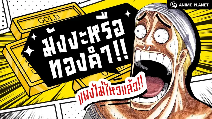 นี่มังงะหรือทองคำ…แพงไม่ไหวแล้ว!! | Anime Planet