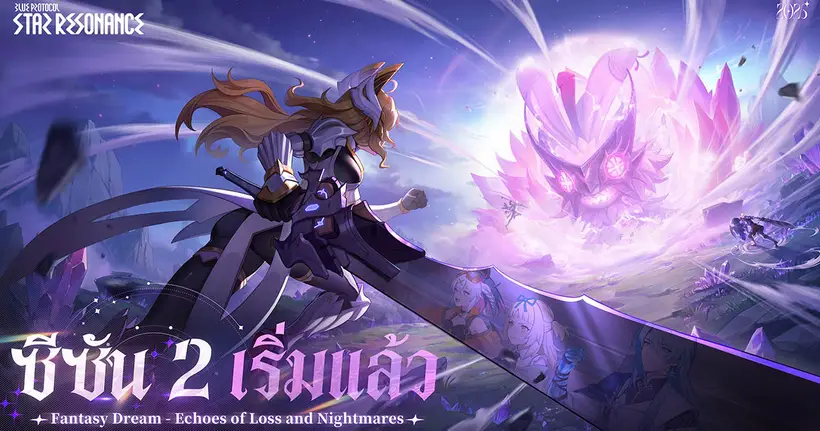 Blue Protocol: Star Resonance ซีซัน 2 เริ่มแล้ว! สำรวจดินแดนใหม่ Bahamar Highlands และการคอลแลปส์กับ Shangri-La Frontier!