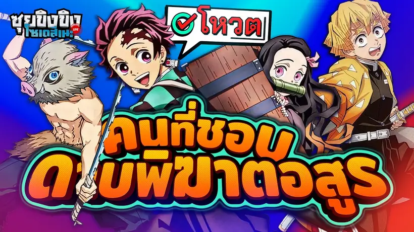 ซุยขิงขิงโซเดสึเนะ | จัดอันดับตัวละครจากดาบพิฆาตอสูร