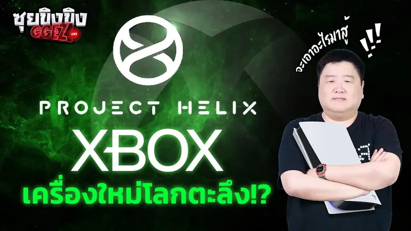 ซุยขิงขิง GGEZ | Project Helix อนาคตใหม่จาก XBOX