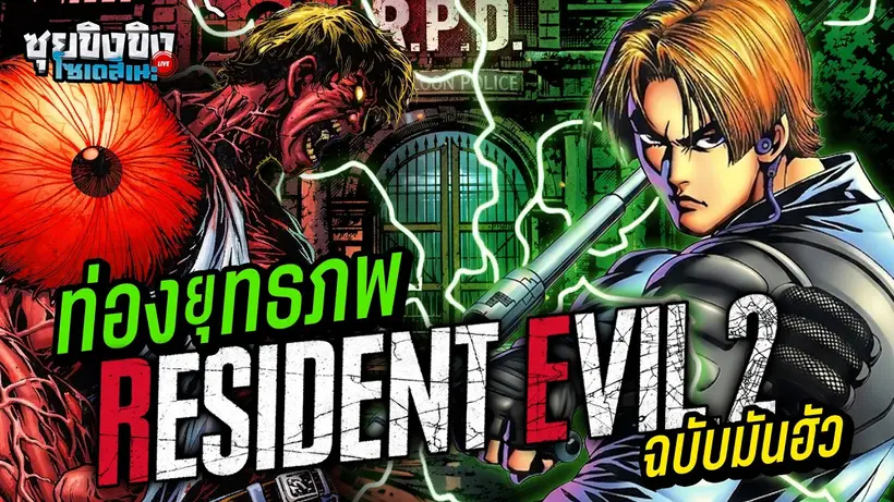 ซุยขิงขิงโซเดสึเนะ | ท่องยุทธภพ Resident Evil 2