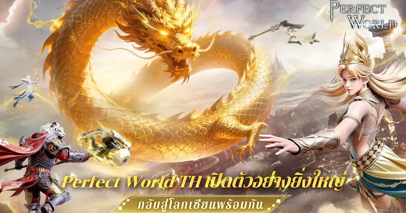 Perfect World TH เปิดโลกสมบูรณ์แบบอย่างเป็นทางการทั้ง iOS และ Android แล้ววันนี้!