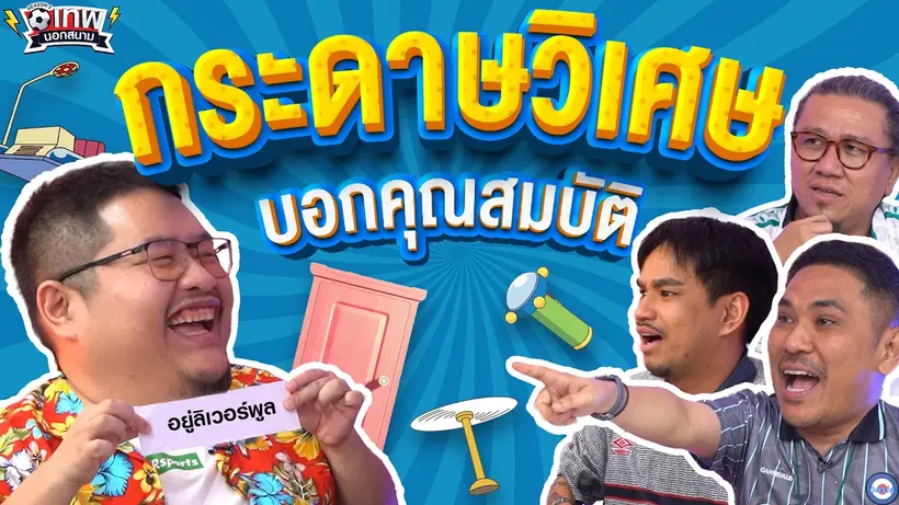 เทพนอกสนาม : กระดาษวิเศษบอกคุณสมบัติ I SS2 EP.223